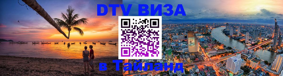 DTV Visa Thailand — прайс и условия, виза без дополнительных документов - Невинномысск  07.01.2026 