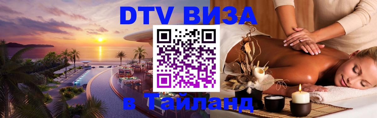 Оформить DTV визу в Тайланд 