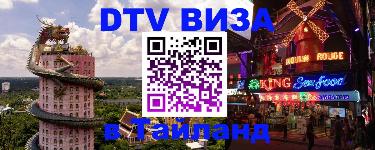 DTV Visa Thailand — прайс и условия, виза без дополнительных документов - Невинномысск  03.10.2025 