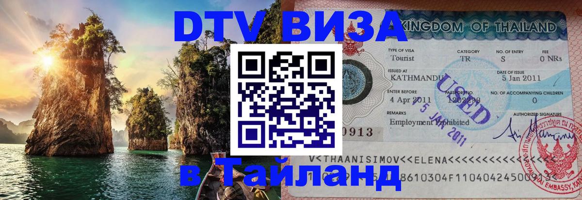 Долгосрочная виза DTV в Тайланд 